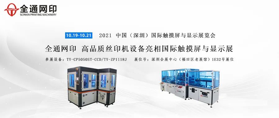 深圳国际全触与显示展全通网印携两款高品质丝印机设备即将亮相