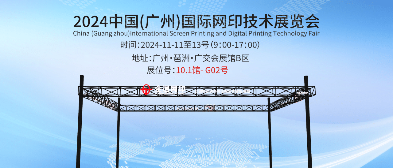 革新技术看全通，网印智造耀羊城丨全通丝印机亮相2024亚太网印展