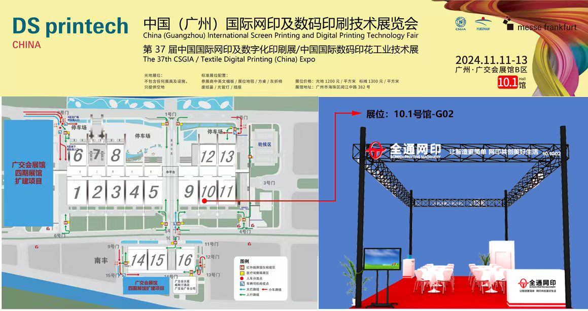 革新技术看全通，网印智造耀羊城丨全通丝印机亮相2024亚太网印展